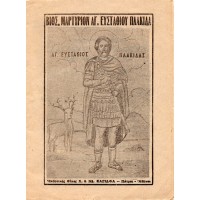 ΒΙΟΣ, ΜΑΡΤΥΡΙΟΝ ΑΓ. ΕΥΣΤΑΘΙΟΥ ΠΛΑΚΙΔΑ
